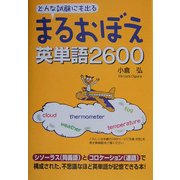 まるおぼえ英単語2600―どんな試験にも出る [単行本]