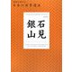 石見銀山(地図で旅する日本の世界遺産〈009〉) [単行本]