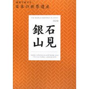 石見銀山(地図で旅する日本の世界遺産〈009〉) [単行本]