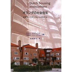オランダの社会住宅―住宅セーフティネットのモデル [単行本]