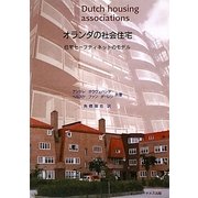 オランダの社会住宅―住宅セーフティネットのモデル [単行本]