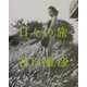 日々の旅―谷口雅彦写真集(ワイズ出版写真叢書) [単行本]