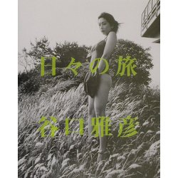 日々の旅―谷口雅彦写真集(ワイズ出版写真叢書) [単行本]