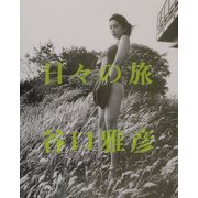 日々の旅―谷口雅彦写真集(ワイズ出版写真叢書) [単行本]