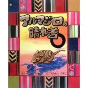 アルマジロの晴れ着 [絵本]
