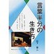 言葉半分の生き方 [単行本]