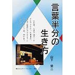言葉半分の生き方 [単行本]
