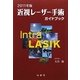 近視レーザー手術ガイドブック〈2011年版〉 [単行本]