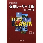 近視レーザー手術ガイドブック ２００９年版/旭書房/矢作徹