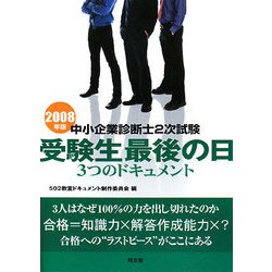 ヨドバシ.com - 中小企業診断士2次試験 受験生最後の日 3つの ...