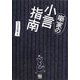 噺家の小言指南 [単行本]