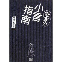 噺家の小言指南 [単行本]