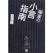 噺家の小言指南 [単行本]