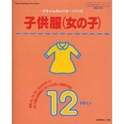 ヨドバシ.com - クライ・ムキのパターンブック/子供服(女の子)（Heart