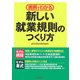 新しい就業規則のつくり方―実例でわかる [単行本]