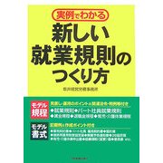 新しい就業規則のつくり方―実例でわかる [単行本]