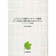 レファレンス協同データベース事業データ作成・公開に関するガイ－付レファレンス事例集 [単行本]