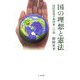 国の理想と憲法―「国際環境平和国家」への道 [単行本]