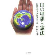 国の理想と憲法―「国際環境平和国家」への道 [単行本]