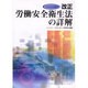 改正労働安全衛生法の詳解－平成18年4月施行 [単行本]