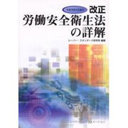 改正労働安全衛生法の詳解－平成18年4月施行 [単行本]