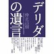 デリダの遺言 [単行本]