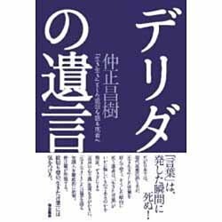 デリダの遺言 [単行本]