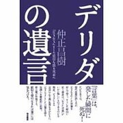 デリダの遺言 [単行本]