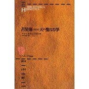 占星術または天の聖なる学 〔新装版〕 (ヘルメス叢書) [全集叢書]