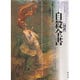 図説 自殺全書 [単行本]