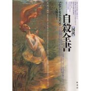図説 自殺全書 [単行本]