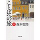 ことばへの旅〈上〉(PHP文庫) [文庫]