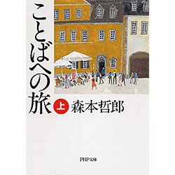 ことばへの旅〈上〉(PHP文庫) [文庫]