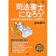 最新版 司法書士になろう!―仕事の魅力、試験合格法から開業まで [単行本]