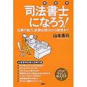 最新版 司法書士になろう!―仕事の魅力、試験合格法から開業まで [単行本]