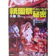 祇園祭の大いなる秘密―日本神仏祭祀の謎を読み解く [単行本]