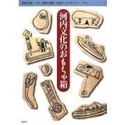 河内文化のおもちゃ箱 [単行本]