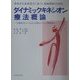 東西共生医療理念に基づく健康開発のためのダイナミックキネシオン療法概論―半導体ゲルマニウムによる筋力バランス調整療法 [単行本]