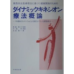 東西共生医療理念に基づく健康開発のためのダイナミックキネシオン療法概論―半導体ゲルマニウムによる筋力バランス調整療法 [単行本]