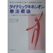 東西共生医療理念に基づく健康開発のためのダイナミックキネシオン療法概論―半導体ゲルマニウムによる筋力バランス調整療法 [単行本]