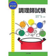 調理師試験(プロのまとめシリーズ) [単行本]