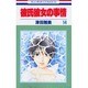 彼氏彼女の事情 14（花とゆめCOMICS） [コミック]