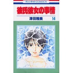 彼氏彼女の事情 14（花とゆめCOMICS） [コミック]