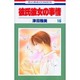 彼氏彼女の事情 16（花とゆめCOMICS） [コミック]