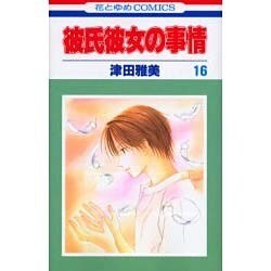 彼氏彼女の事情 16（花とゆめCOMICS） [コミック]