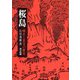 桜島―噴火と災害の歴史 [単行本]