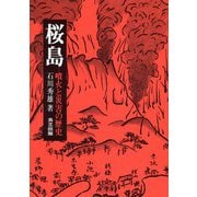 桜島―噴火と災害の歴史 [単行本]