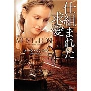 仕組まれた求愛(マグノリアロマンス) [文庫]