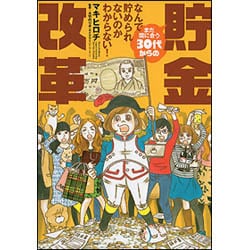 なんで貯められないのかわからない!まだ間に合う30代からの貯金改革(BAMBOO ESSAY SELECTION) [コミック]