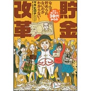 なんで貯められないのかわからない!まだ間に合う30代からの貯金改革(BAMBOO ESSAY SELECTION) [コミック]